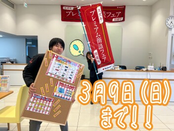 プレミアム商談会　好評開催中！